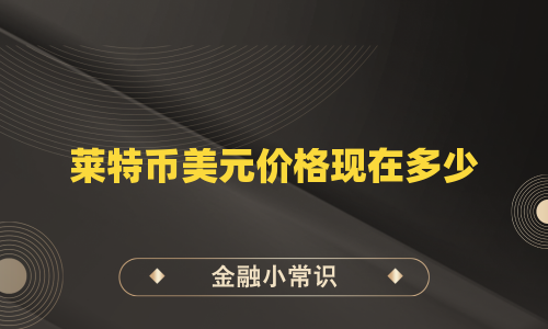 莱特币美元价格现在多少
