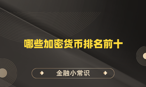 哪些加密货币排名前十