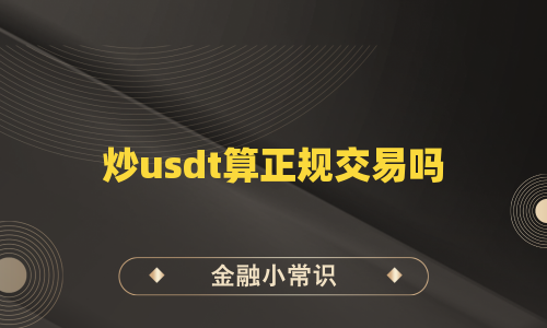 炒usdt算正规交易吗