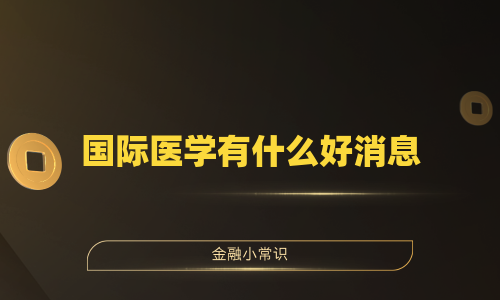 国际医学有什么好消息