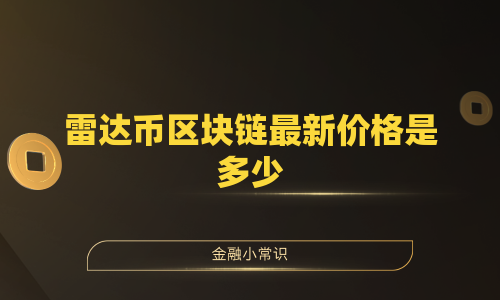 雷达币区块链最新价格是多少