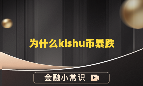 为什么kishu币暴跌