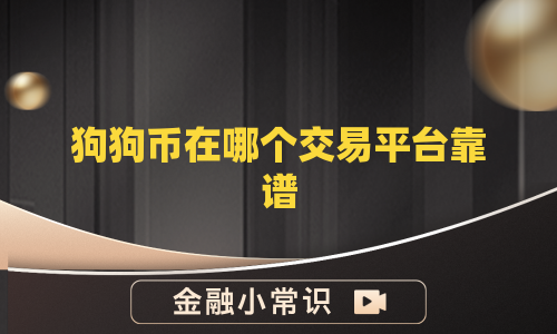 狗狗币在哪个交易平台靠谱