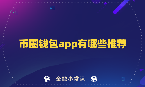 币圈钱包app有哪些推荐