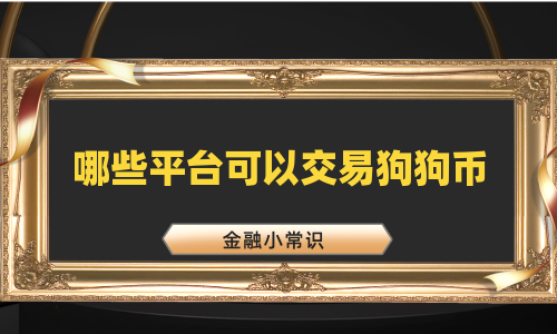 哪些平台可以交易狗狗币