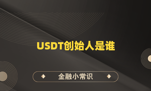 USDT创始人是谁