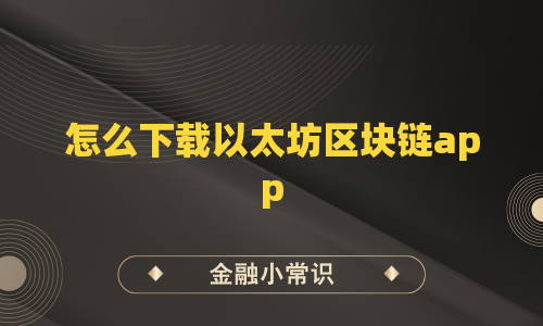 怎么下载以太坊区块链app