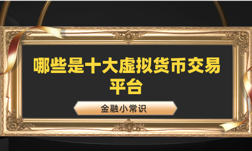 哪些是十大虚拟货币交易平台