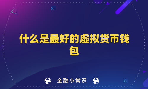 什么是最好的虚拟货币钱包