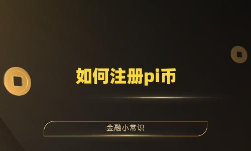 如何注册pi币