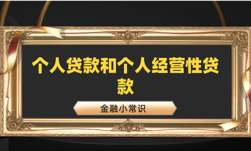 个人贷款和个人经营性贷款