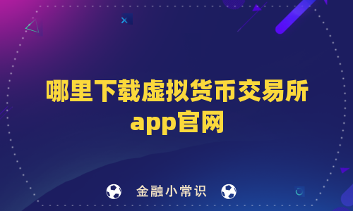 哪里下载虚拟货币交易所app官网