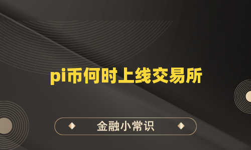 pi币何时上线交易所