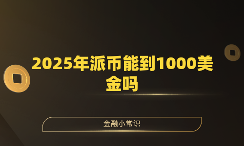 2025年派币能到1000美金吗
