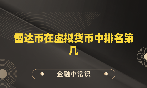 雷达币在虚拟货币中排名第几