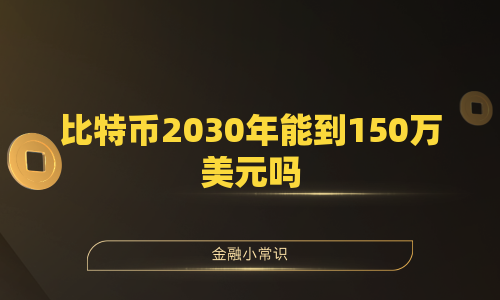 比特币2030年能到150万美元吗