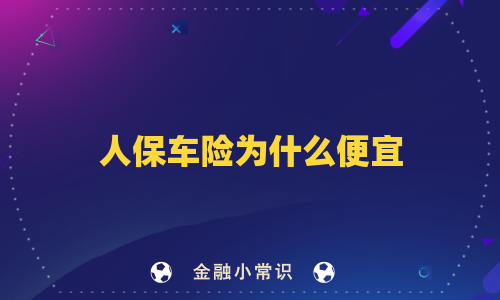 人保车险为什么便宜