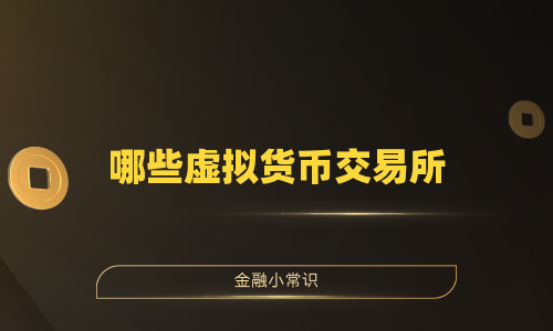 哪些虚拟货币交易所
