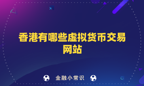 香港有哪些虚拟货币交易网站