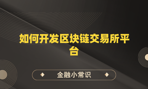 如何开发区块链交易所平台