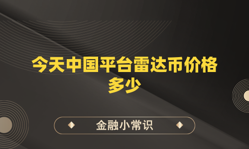 今天中国平台雷达币价格多少