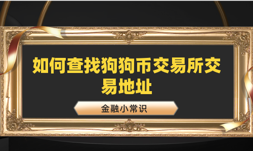如何查找狗狗币交易所交易地址