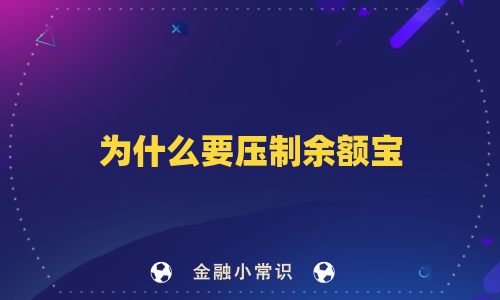 为什么要压制余额宝