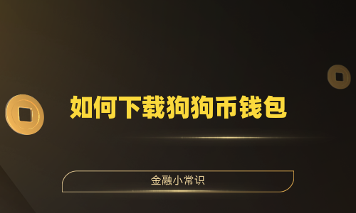 如何下载狗狗币钱包