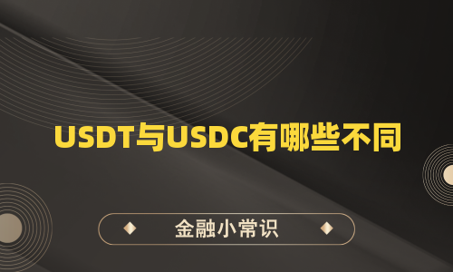 USDT与USDC有哪些不同