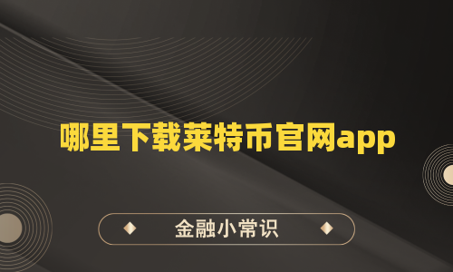 哪里下载莱特币官网app