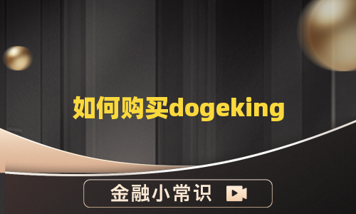 如何购买dogeking