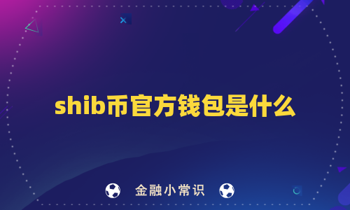 shib币官方钱包是什么