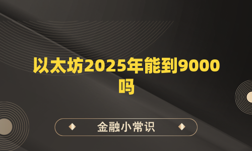 以太坊2025年能到9000吗