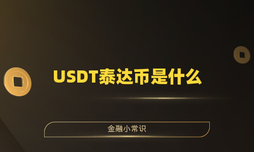 USDT泰达币是什么