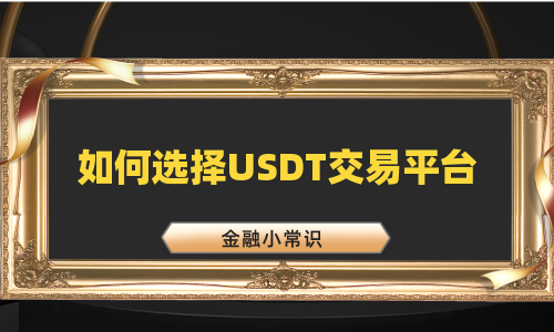 如何选择USDT交易平台