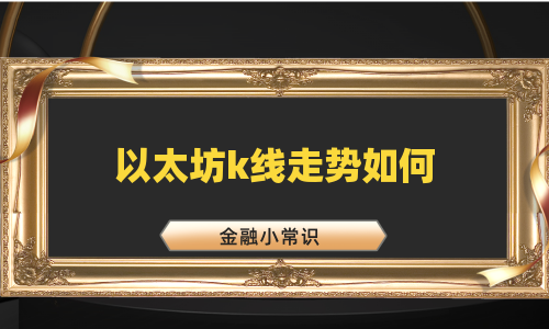 以太坊k线走势如何