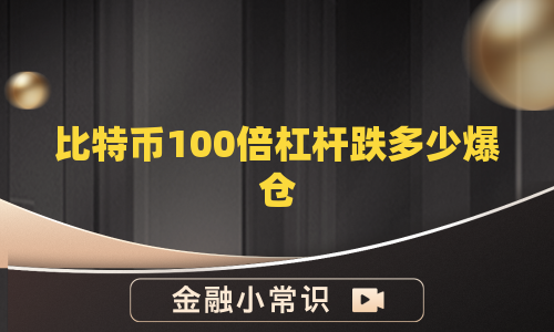 比特币100倍杠杆跌多少爆仓