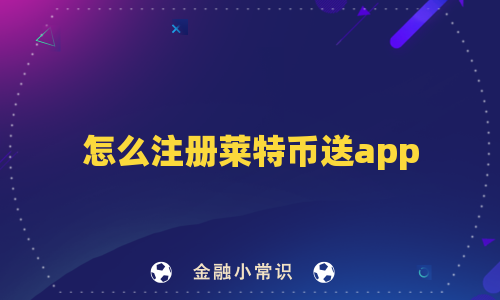 怎么注册莱特币送app