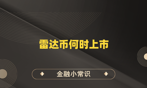 雷达币何时上市