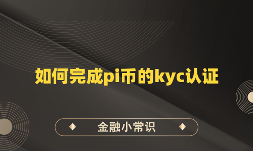 如何完成pi币的kyc认证