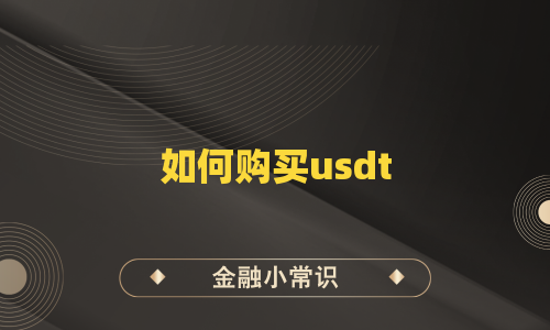 如何购买usdt