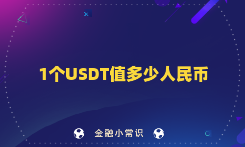 1个USDT值多少人民币