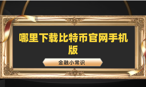 哪里下载比特币官网手机版