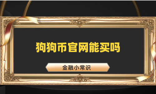 狗狗币官网能买吗