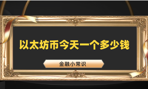 以太坊币今天一个多少钱