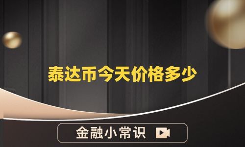 泰达币今天价格多少