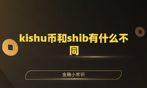 kishu币和shib有什么不同