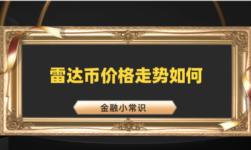 雷达币价格走势如何