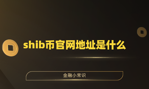 shib币官网地址是什么