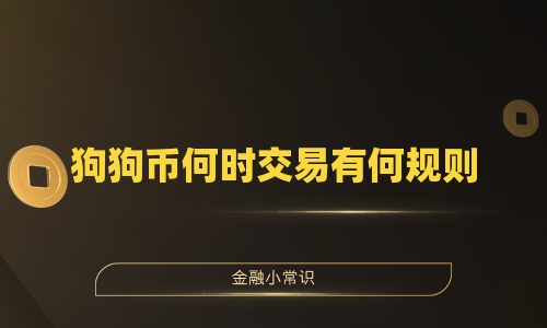 狗狗币何时交易有何规则